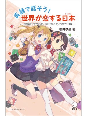 cover image of 英語で話そう! 世界が恋する日本（ニッポン）　―会話のつかみもTwitterもこれでOK―